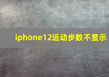 iphone12运动步数不显示