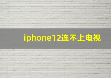 iphone12连不上电视