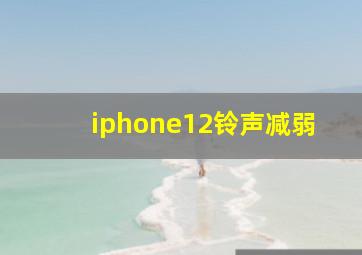 iphone12铃声减弱