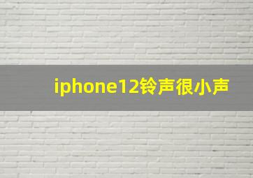 iphone12铃声很小声