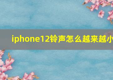 iphone12铃声怎么越来越小