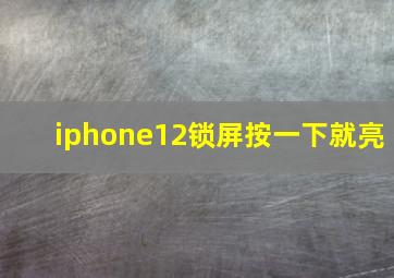 iphone12锁屏按一下就亮