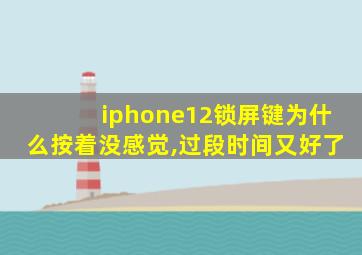 iphone12锁屏键为什么按着没感觉,过段时间又好了