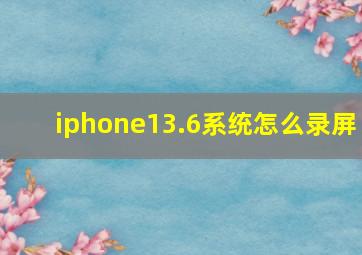 iphone13.6系统怎么录屏