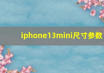 iphone13mini尺寸参数