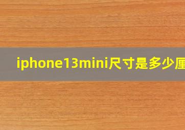 iphone13mini尺寸是多少厘米