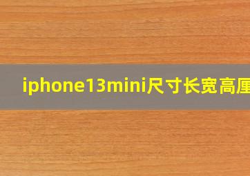 iphone13mini尺寸长宽高厘米