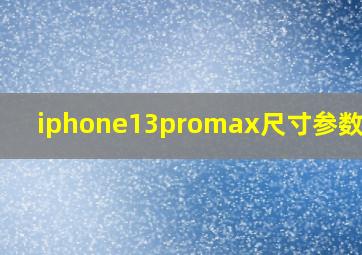 iphone13promax尺寸参数详情