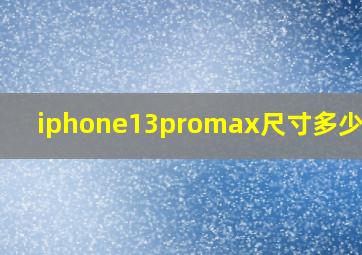 iphone13promax尺寸多少厘米