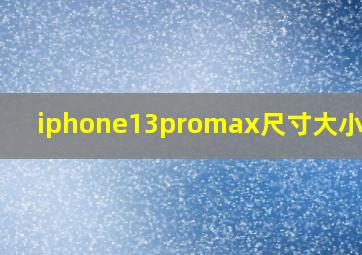 iphone13promax尺寸大小屏幕