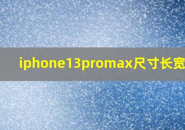 iphone13promax尺寸长宽厘米