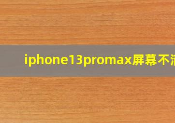 iphone13promax屏幕不清晰