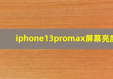 iphone13promax屏幕亮度低