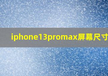 iphone13promax屏幕尺寸大小