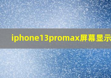 iphone13promax屏幕显示效果