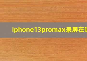 iphone13promax录屏在哪里