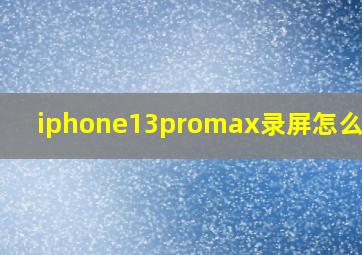 iphone13promax录屏怎么设置