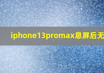 iphone13promax息屏后无反应