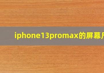 iphone13promax的屏幕尺寸