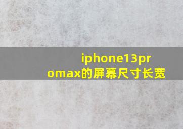 iphone13promax的屏幕尺寸长宽