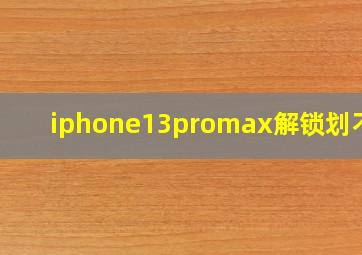 iphone13promax解锁划不动