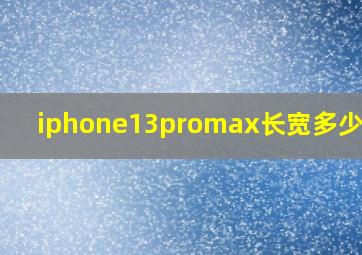 iphone13promax长宽多少厘米