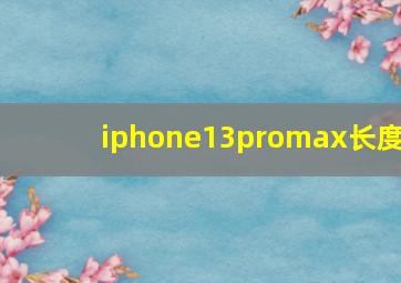 iphone13promax长度