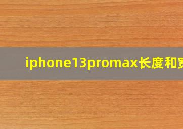 iphone13promax长度和宽度