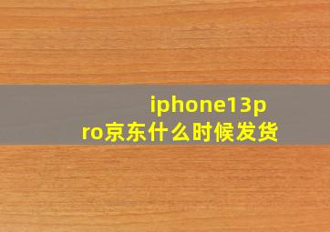 iphone13pro京东什么时候发货