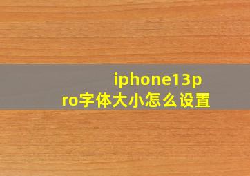 iphone13pro字体大小怎么设置