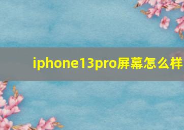 iphone13pro屏幕怎么样