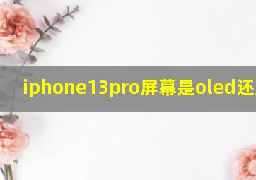 iphone13pro屏幕是oled还是lcd