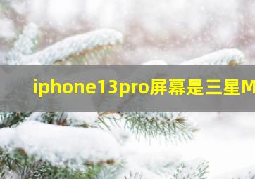 iphone13pro屏幕是三星M几