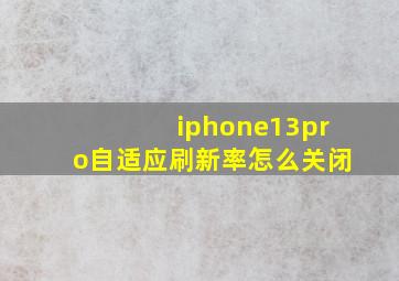 iphone13pro自适应刷新率怎么关闭