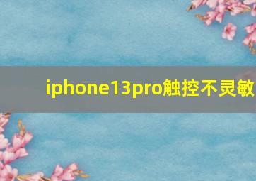 iphone13pro触控不灵敏