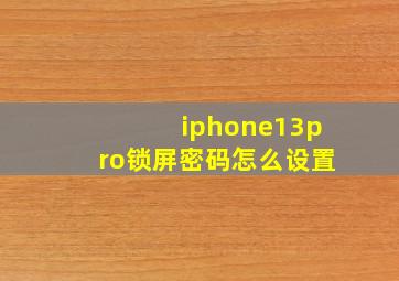 iphone13pro锁屏密码怎么设置