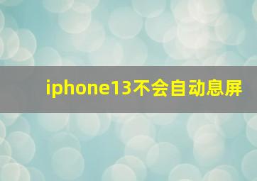 iphone13不会自动息屏