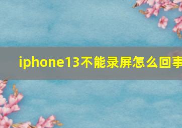 iphone13不能录屏怎么回事