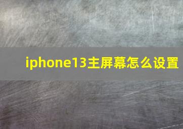 iphone13主屏幕怎么设置