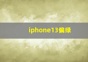 iphone13偏绿