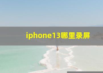 iphone13哪里录屏