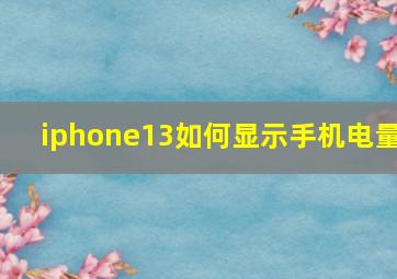 iphone13如何显示手机电量