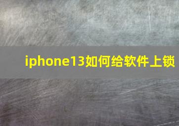 iphone13如何给软件上锁