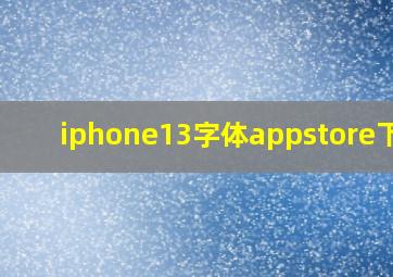 iphone13字体appstore下载