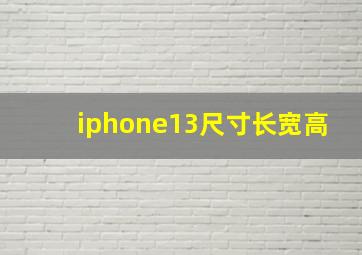 iphone13尺寸长宽高