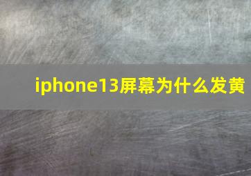 iphone13屏幕为什么发黄