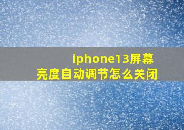 iphone13屏幕亮度自动调节怎么关闭