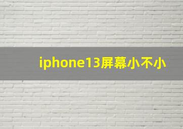 iphone13屏幕小不小