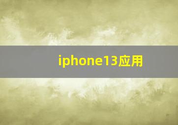 iphone13应用