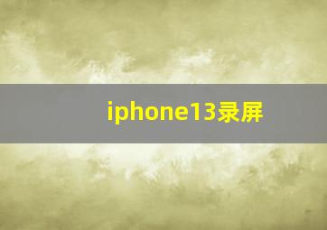 iphone13录屏